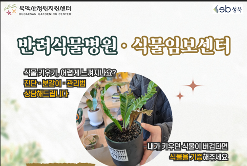 [성북구]북악산정원지원센터_반려식물병원 대표 이미지