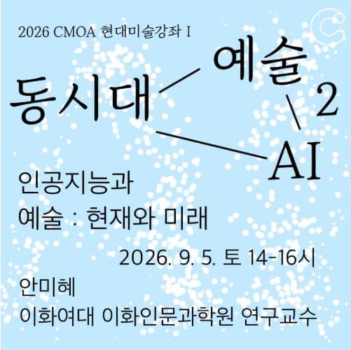 2026 청주시립미술관 현대미술강좌_인공지능과 예술: 현재와 미래 대표 이미지