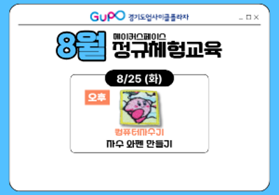 [경기도업사이클플라자] 정규체험교육 - 8/25(화) 오후 대표 이미지