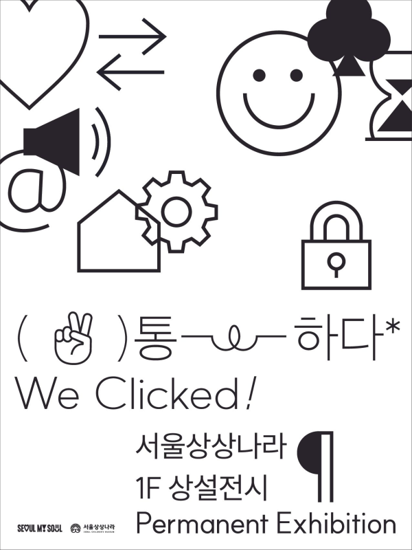 [서울상상나라] 통-하다 대표 이미지