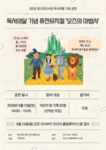 원고잔도서관 독서의달 기념 퓨전뮤지컬 오즈의마법사 대표 이미지