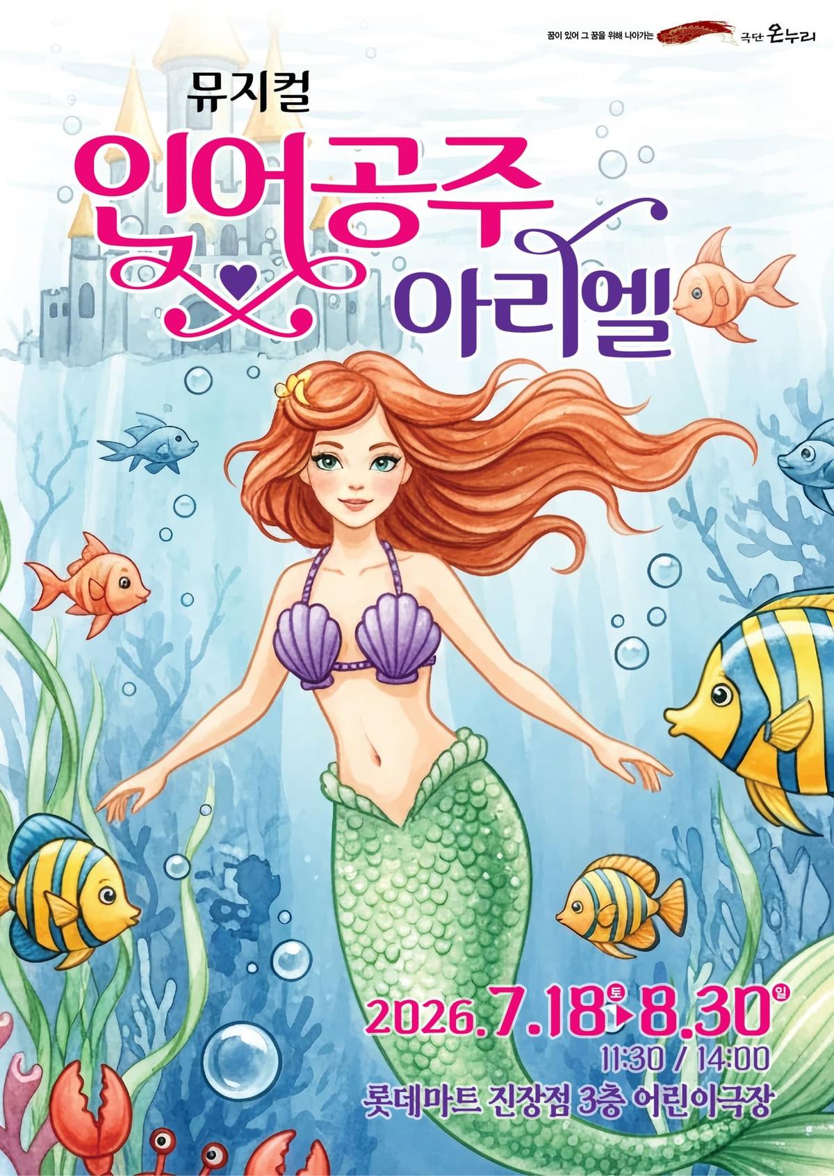 [울산] 인어공주 아리엘 대표 이미지