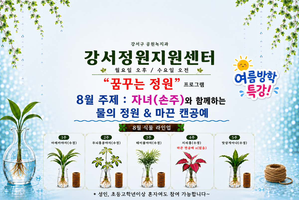 강서정원지원센터 "꿈꾸는 정원" (8월)- 월요일, 수요일 대표 이미지