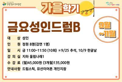 금요성인드럼B_가을학기[사회교육_단원] 대표 이미지
