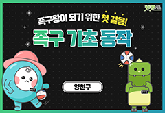 [양천구] 족구왕이 되기 위한 첫 걸음! 족구 기초 동작 대표 이미지