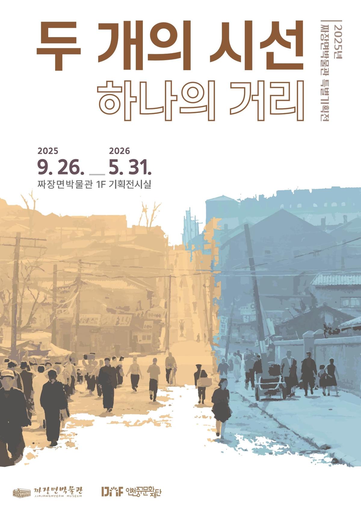2025년 짜장면박물관 특별기획전 '두 개의 시선, 하나의 거리' 대표 이미지