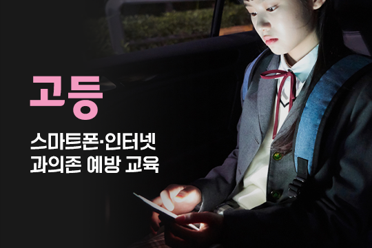 스마트폰·인터넷 과의존 예방 교육(고등) 대표 이미지