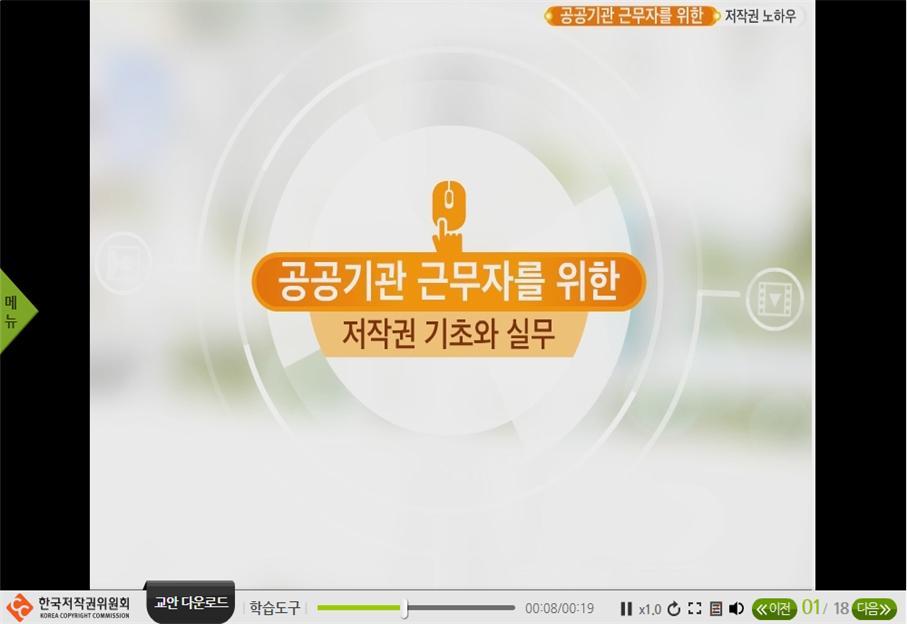 공공기관 근무자를 위한 저작권 기초와 실무 대표 이미지