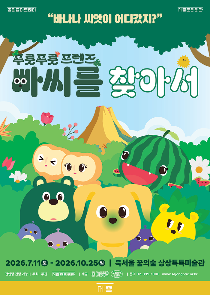 2026 상상톡톡미술관 기획전시 대표 이미지