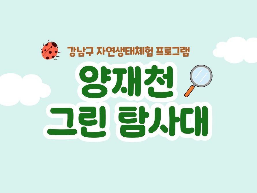 (7~8월) 양재천 그린탐사대 대표 이미지