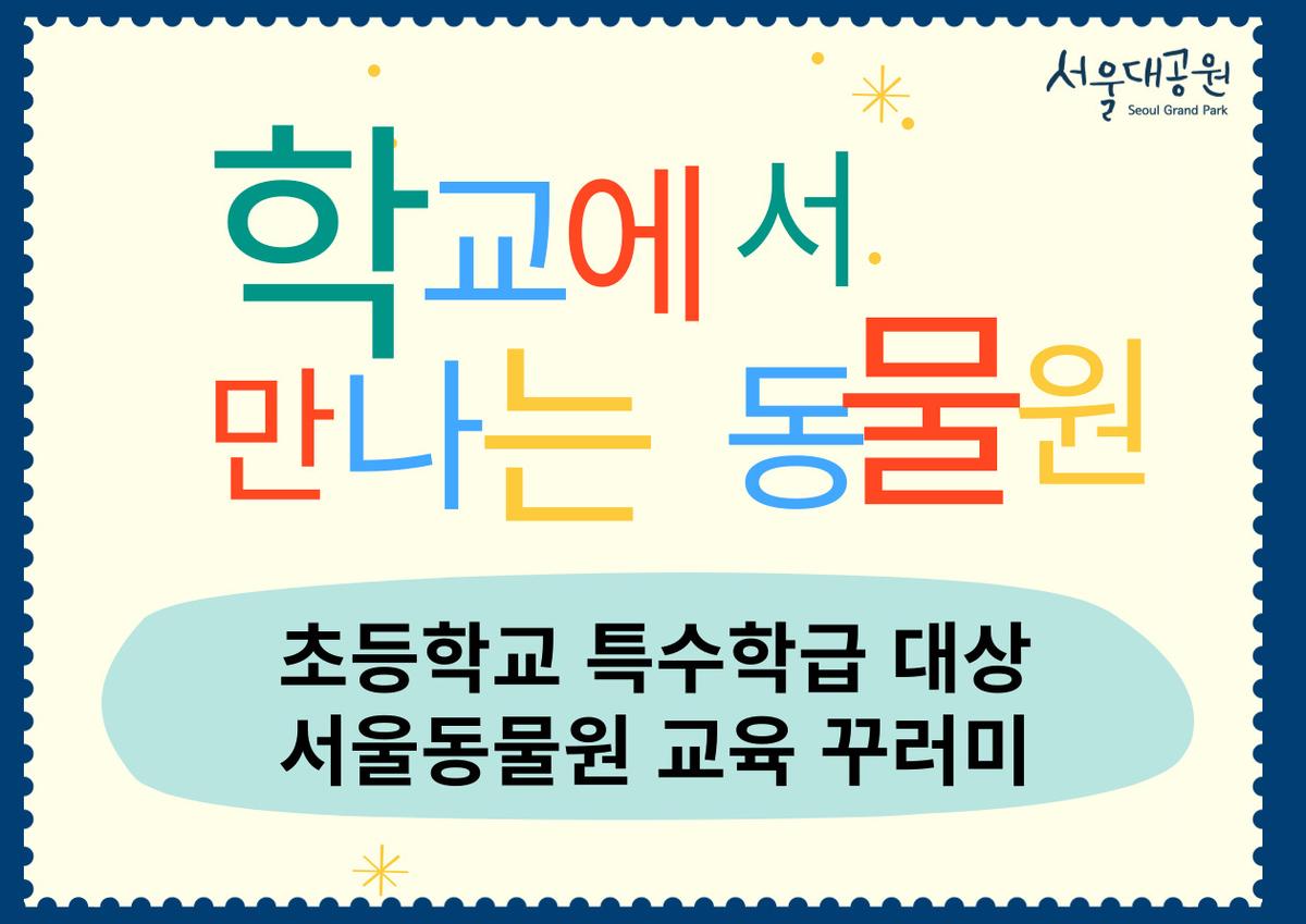 2026「학교에서 만나는 동물원」서울동물원 비대면 교육(대상: 초등학교 특수학급) 대표 이미지