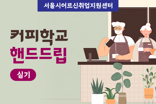 [서울시어르신취업지원센터] 커피학교 핸드드립 실기 대표 이미지