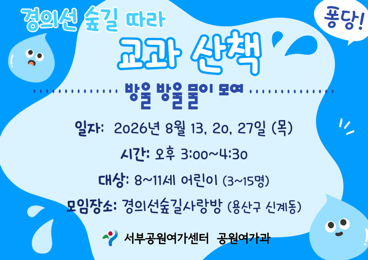 [경의선숲길] 숲길 따라 교과 산책 (평일 초등, 방울방울 물이 모여)_8월 대표 이미지
