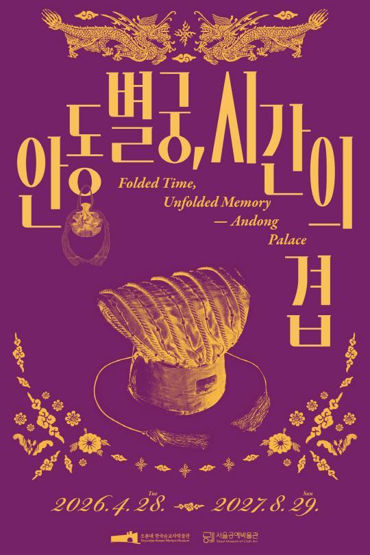 [서울공예박물관] 공예협력전시 [안동별궁, 시간의 겹] 대표 이미지