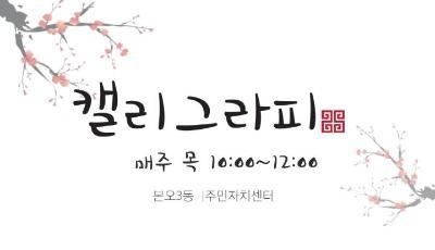 캘리그라피 대표 이미지