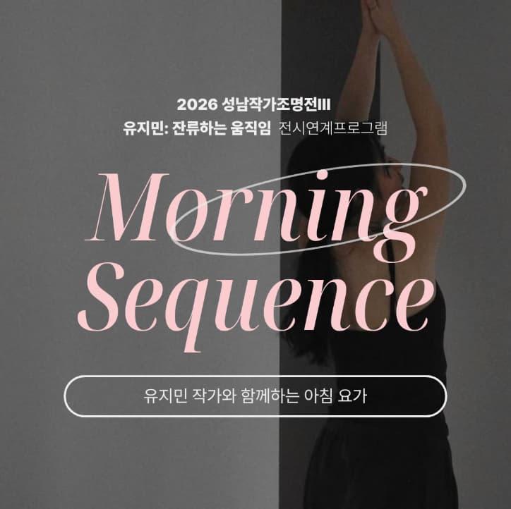 전시연계프로그램 - 유지민 작가와 함께 하는 아침 요가 대표 이미지