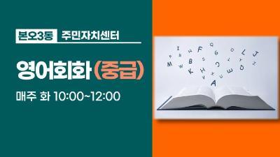 영어회화(중급) 대표 이미지