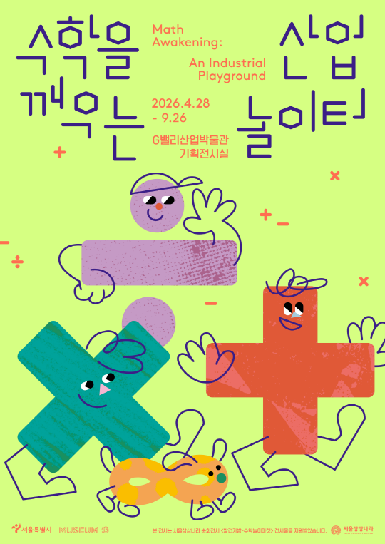 [G밸리산업박물관] 기획전 [수학을 깨우는 산업 놀이터] 대표 이미지