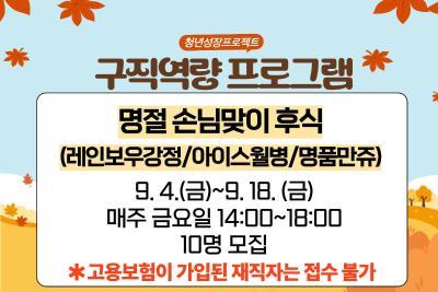 [9월 청년성장프로젝트] 명절 손님맞이 후식 (18세-34세) 대표 이미지