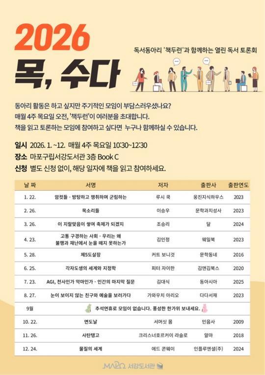 [마포구립서강도서관] 독서토론회 [2026년 목, 수다] 대표 이미지