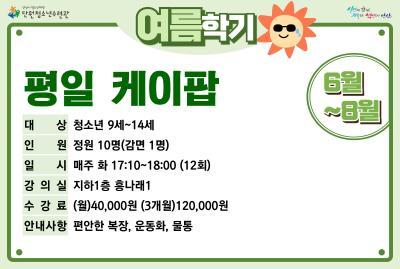 평일케이팝댄스_여름학기(8월)[생활체육_단원] 대표 이미지