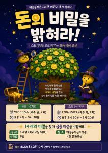 해양동작은도서관 어린이 독서동아리 [돈의 비밀을 밝혀라!] 초등1-2학년 대표 이미지