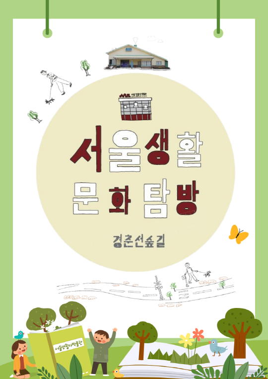[서울생활사박물관] 2026년 서울생활문화탐방-경춘선숲길(초등 4~6학년 학급 단체) 대표 이미지