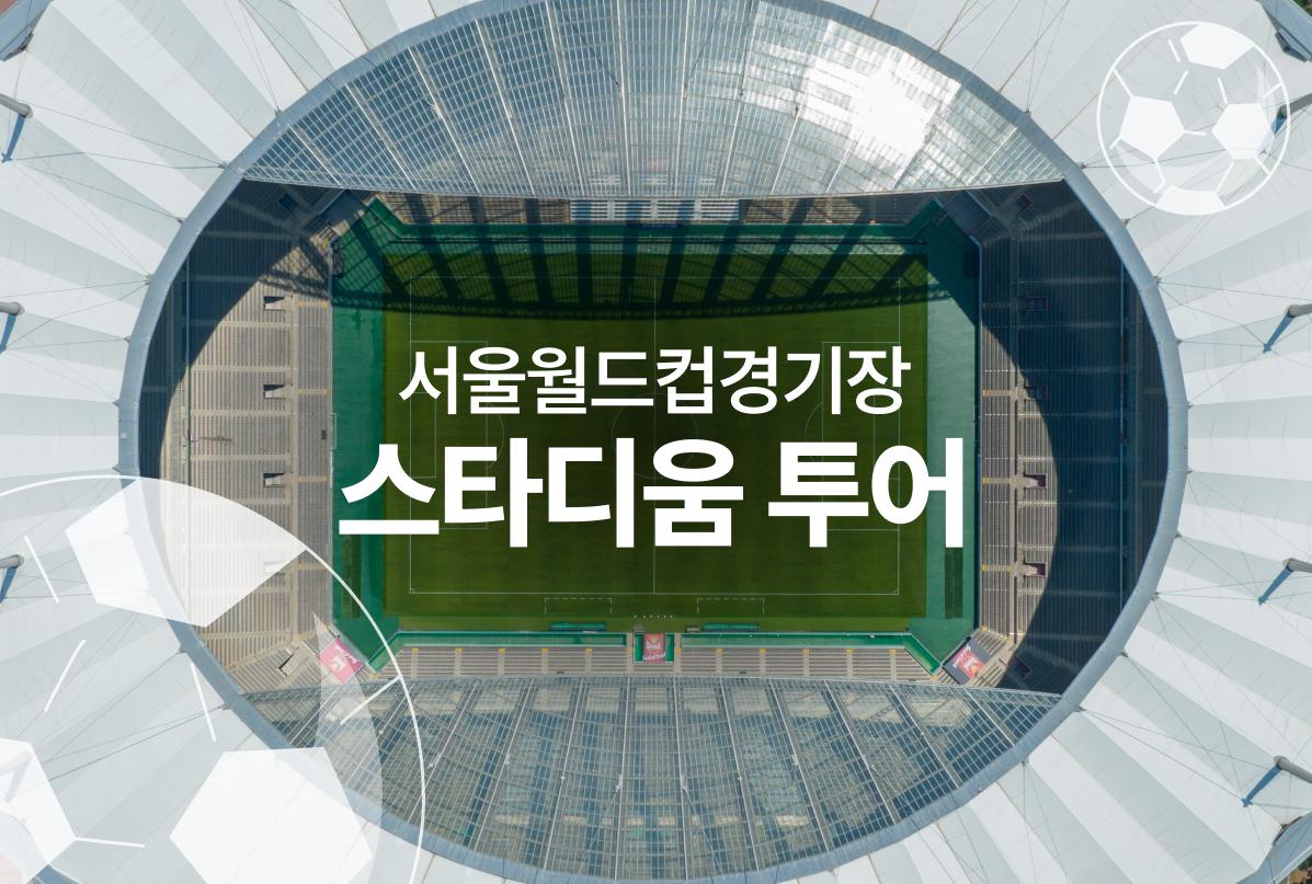 2026년 서울월드컵경기장 스타디움 투어 예약안내 대표 이미지