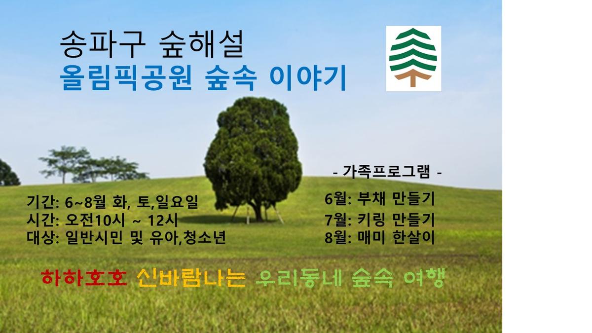 송파구숲해설 올림픽공원 (토), (일), (화) 대표 이미지
