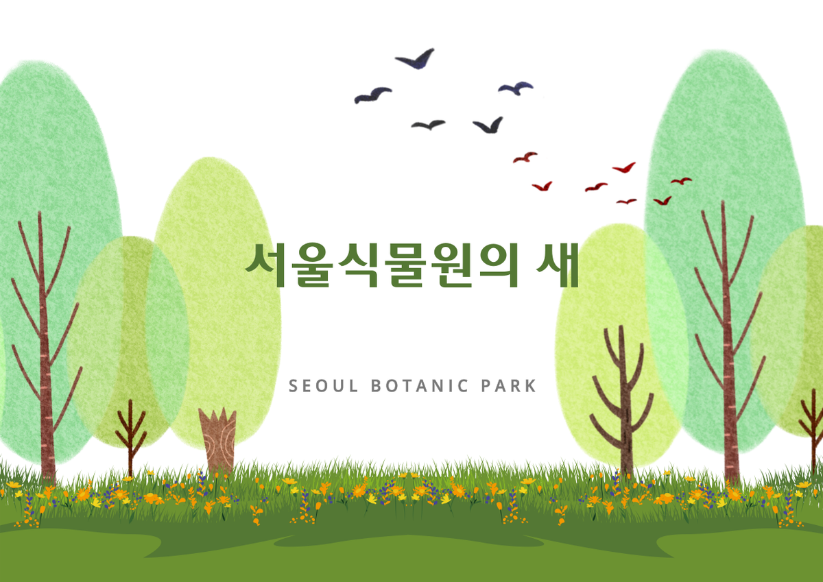 [서울식물원/생태탐방/토요일/일반/8월] 서울식물원의 새 대표 이미지