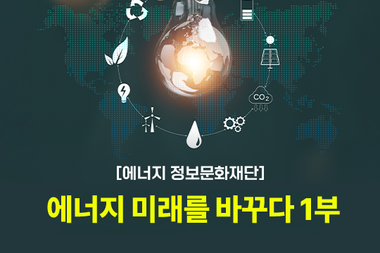 [에너지정보문화재단] 에너지 미래를 바꾸다 1부 대표 이미지
