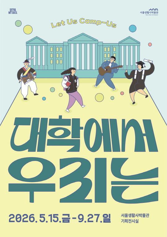 [서울생활사박물관] 대학에서 우리는 대표 이미지