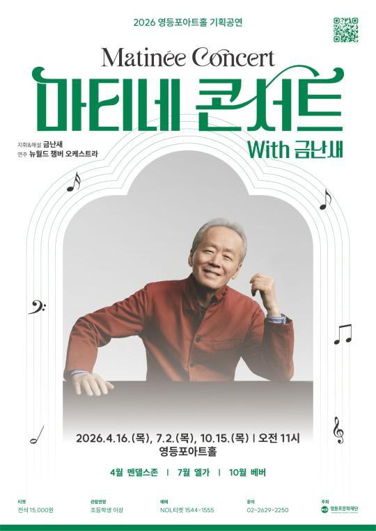 [영등포문화재단] 2026 영등포아트홀 기획공연 [마티네콘서트 With 금난새] 대표 이미지