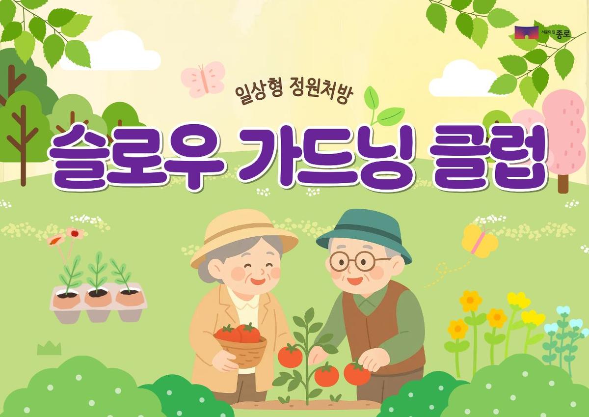 [종로정원사마을(화)] 정원처방 프로그램 '슬로우 가드닝 클럽(하반기)' 대표 이미지