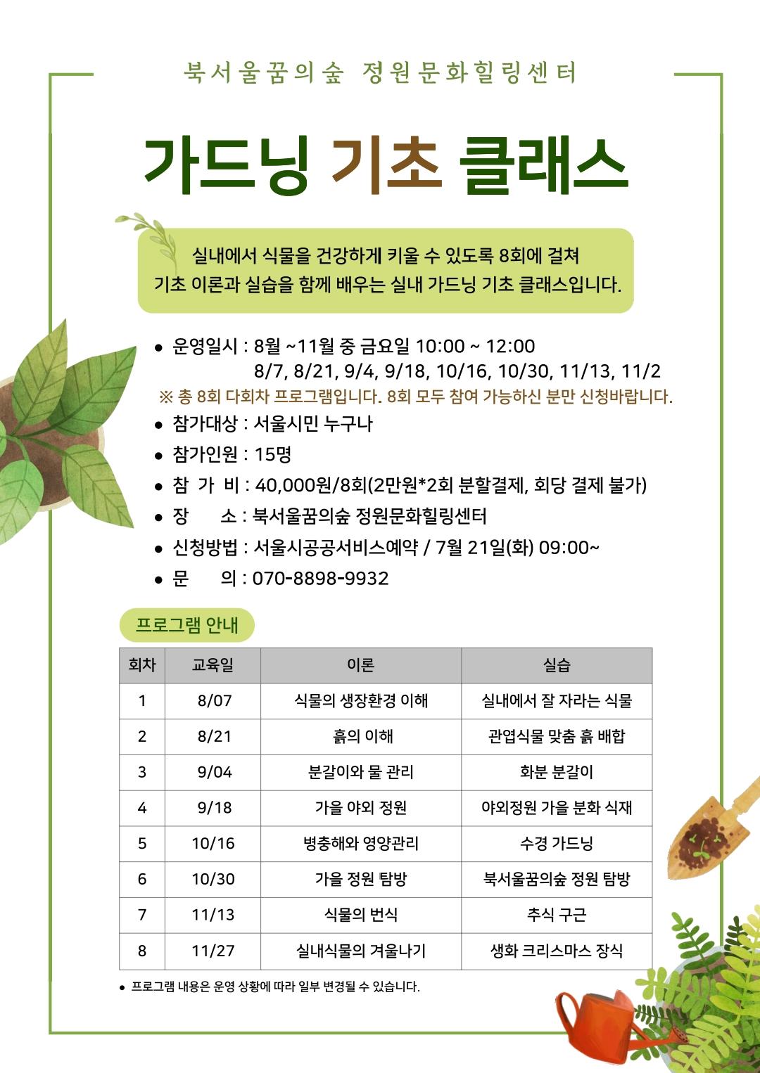 [북서울꿈의숲] 정원문화힐링센터_가드닝클래스(기초반) 대표 이미지