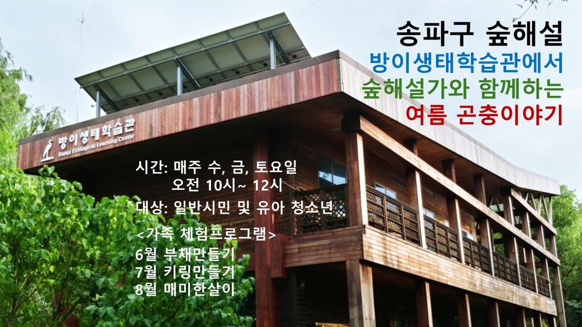 송파구숲해설 방이생태학습관 (수), (금), (토) 대표 이미지