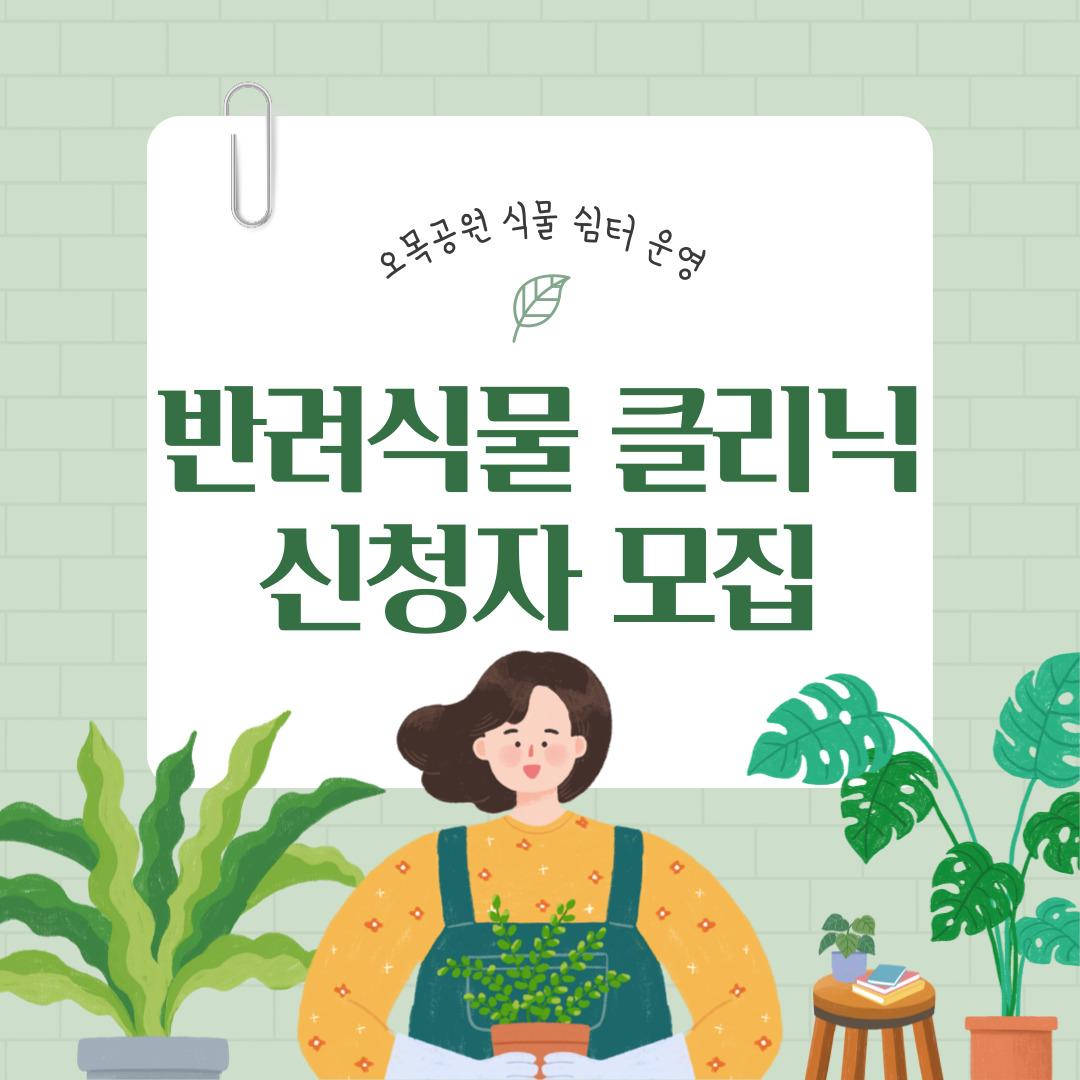 오목공원 반려식물클리닉 신청자 모집 (8월) 대표 이미지