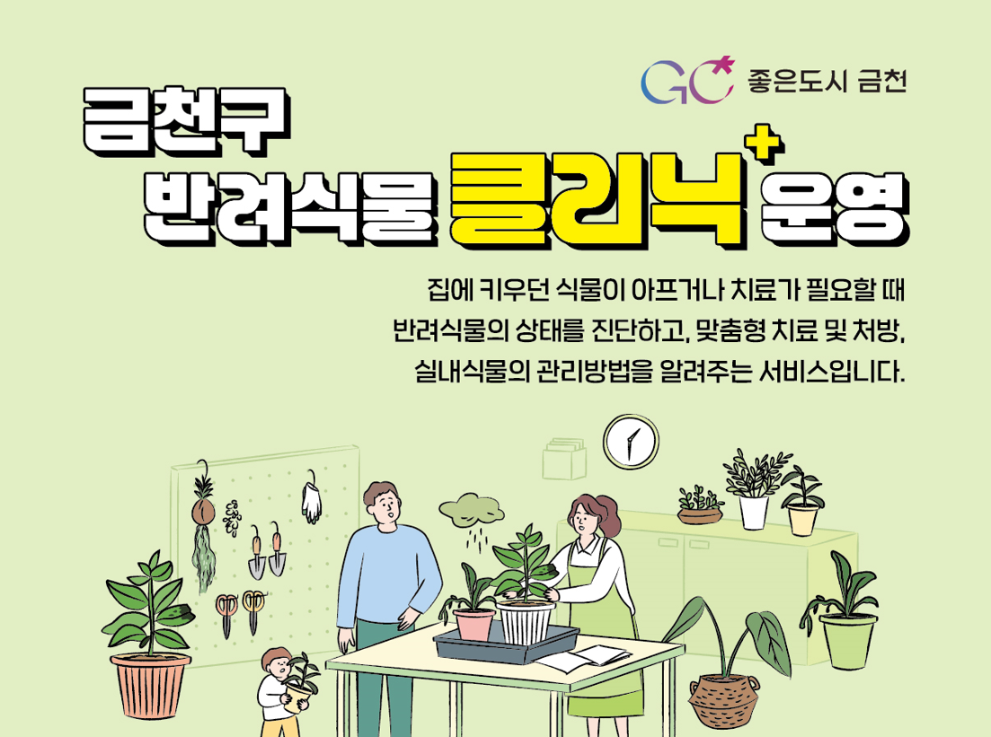 2026년 금천구 반려식물 클리닉 대표 이미지