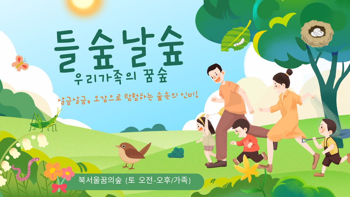 (토)들숲날숲, 우리 가족의 꿈숲 대표 이미지