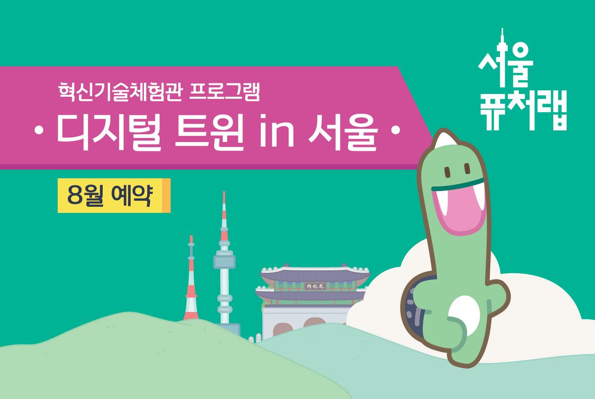 [서울퓨처랩] 8월 | 디지털 트윈 in 서울 대표 이미지