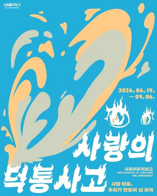 [서울아트책보고] 사랑의 덕통사고: 사랑 이후, 우리가 만들어 낸 세계 대표 이미지