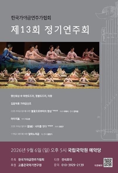 한국가야금연주가협회 제13회 정기연주회 대표 이미지