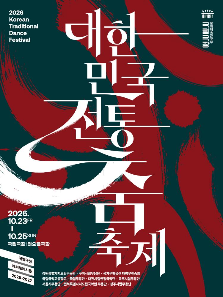 국립극장 기획 대표 이미지