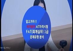 [한국공인회계사회] FAT(회계실무) 1급 대표 이미지