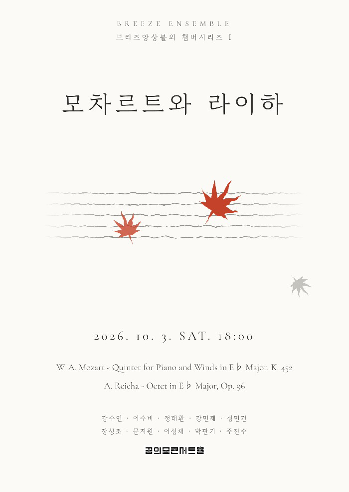 브리즈앙상블의 챔버시리즈 1 : 모차르트와 라이하 대표 이미지