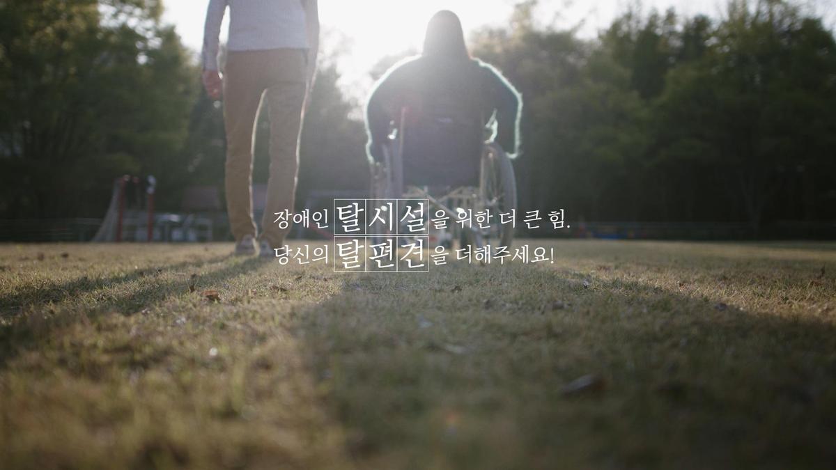 서울시 장애인식개선 영상 - 장애인탈시설정책 대표 이미지