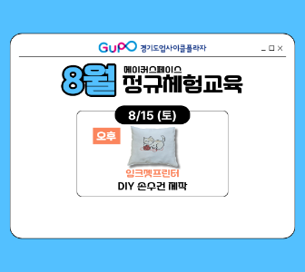 [경기도업사이클플라자] 정규체험교육 - 8/15 (토) 오후 대표 이미지