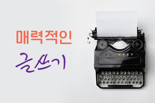 매력적인 글쓰기 대표 이미지