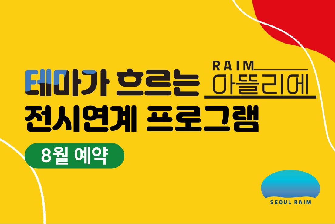 [8월] [전시연계] [RAIM] [서울로봇인공지능과학관] 대표 이미지