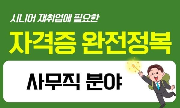 시니어 재취업 자격증 완전정복 - 사무직 분야편 대표 이미지